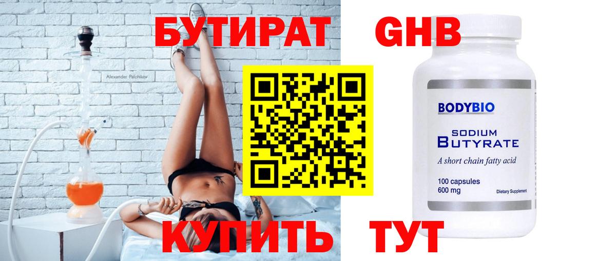 Канск  БУТИРАТ бутандиол  Вход с VPN 