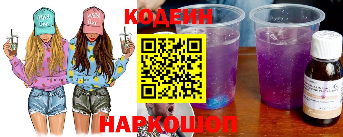 Кодеиновый сироп Lean напиток Lean (лин)  Codein Purple Drank  Канск  Вход с VPN 